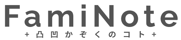 凸凹かぞくのコト