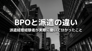 モノトーンのオフィスビルを背景に、「BPOと派遣の違い」「派遣経理経験者が実際に働いて分かったこと」と書かれたブログ記事のアイキャッチ画像。