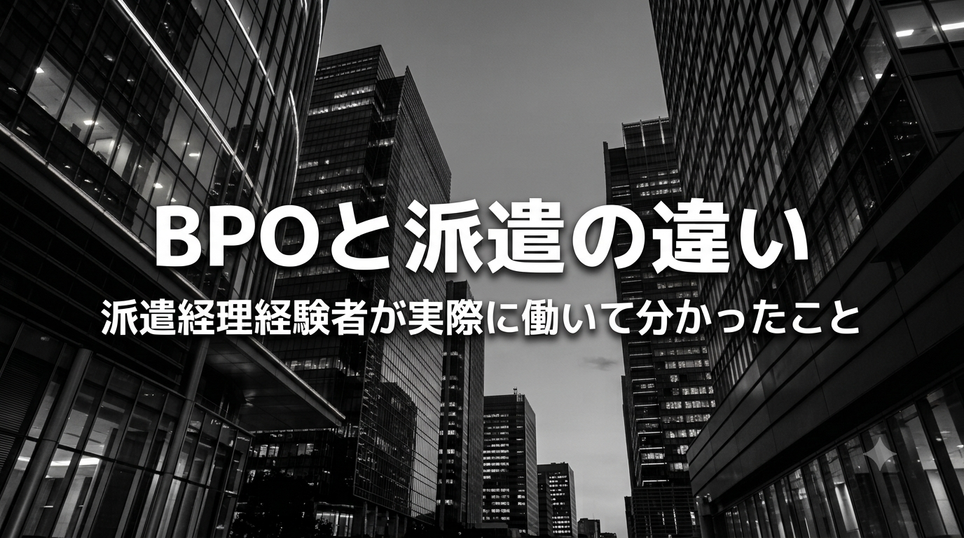 モノトーンのオフィスビルを背景に、「BPOと派遣の違い」「派遣経理経験者が実際に働いて分かったこと」と書かれたブログ記事のアイキャッチ画像。
