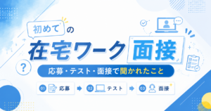初めての在宅ワーク面接の流れを解説するアイキャッチ画像
