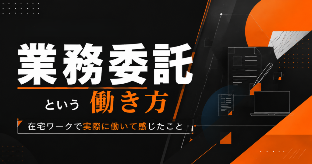 在宅ワークでよく見る業務委託という働き方を解説するアイキャッチ画像