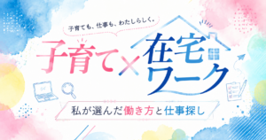 子育て中の在宅ワークという働き方を紹介するアイキャッチ画像