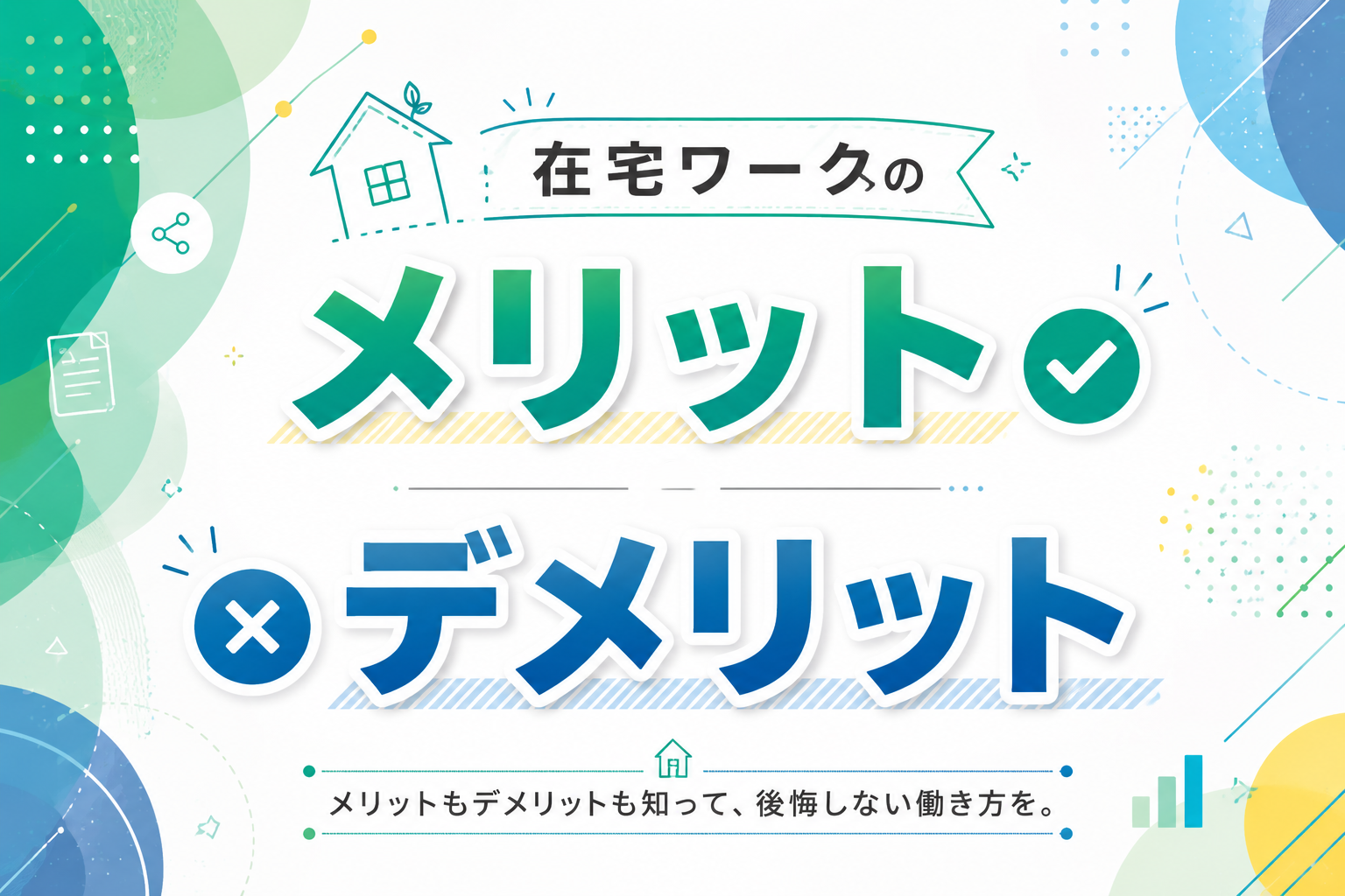 在宅ワークのメリットとデメリットを表したアイキャッチ画像